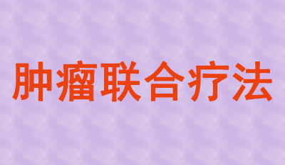 肿瘤联合疗法火热，大批组合药物正在赶来