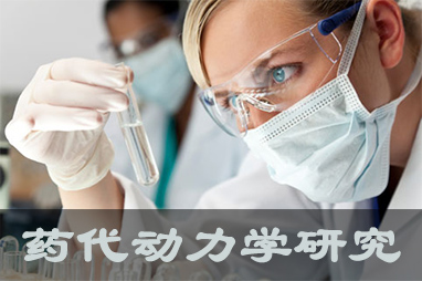 s36沙龙会体内、体外药代动力学，以及非临床放射性标记药物ADME 研究服务