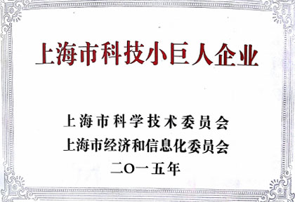 s36沙龙会获“上海市科技小巨人企业”荣誉称号