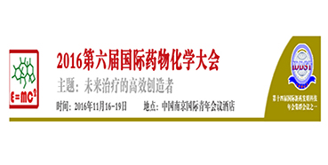 s36沙龙会CEO陈春麟博士将出席“2016第六届国际药物化学大会”