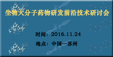 s36沙龙会邀您参加“生物大分子药物研发前沿技术研讨会”