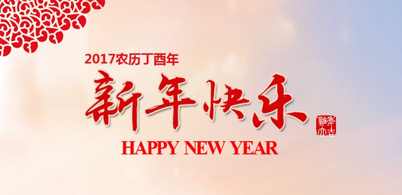 新春快乐，鸡年大吉