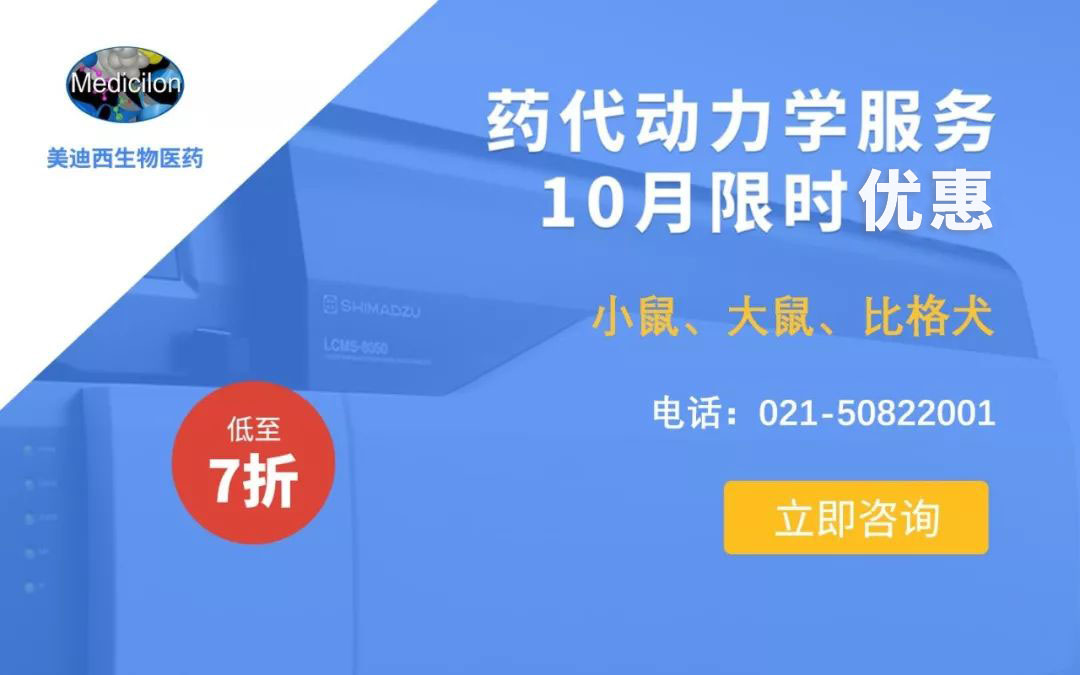 药代动力学服务10月限时优惠，低至7折