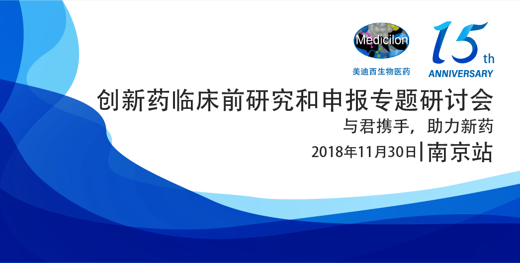 s36沙龙会生物医药15周年系列活动创新药临床前研究和申报专题研讨会-南京站