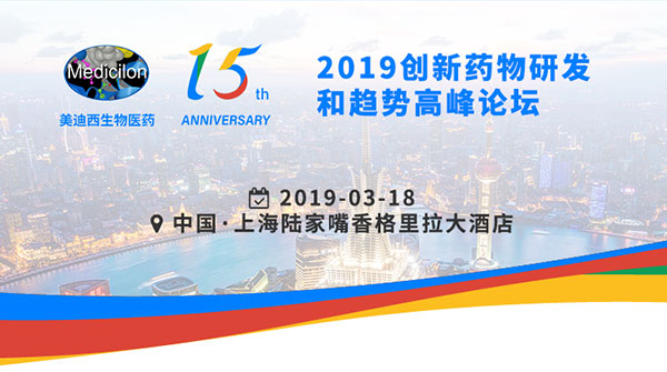 s36沙龙会15周年庆典活动之一：2019创新药物研发和趋势高峰论坛