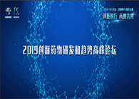 千人汇聚，聚势谋远2019创新药物研发和趋势高峰论坛图闻速递