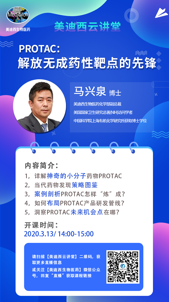 直播预告|马兴泉博士：PROTAC解放无成药性靶点的先锋