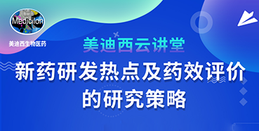 【直播预告】董文心：新药研发热点及药效评价的研究策略