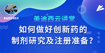 【直播预告】周晓堂：如何做好创新药的制剂研究及注册准备？