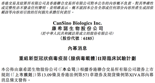 康希诺发布公告称，其重组新型冠状病毒疫苗（腺病毒载体）根据I期临床试验的初步安全数据