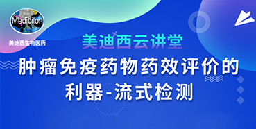 【直播预告】胡哲一：肿瘤免疫药物药效评价的利器——流式检测