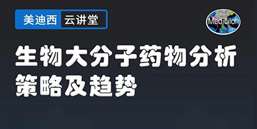 【直播预告】大咖来了：辛保民-生物大分子药物分析策略及趋势