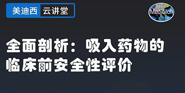 【直播预告】全面剖析：吸入药物的临床前安全性评价