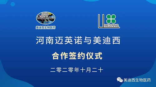 生物制药公司河南迈英诺与s36沙龙会战略合作签约仪式