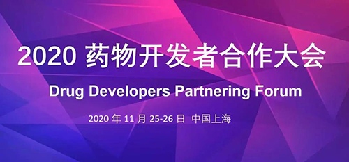 s36沙龙会受邀参加2020药物开发者合作大会