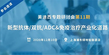 【s36沙龙会专题研讨会第11期】新型抗体/双抗/ADC&免疫治疗产业化道路探索