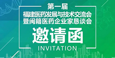 【会议预告】s36沙龙会受邀参加第一届福建医药发展与技术交流会