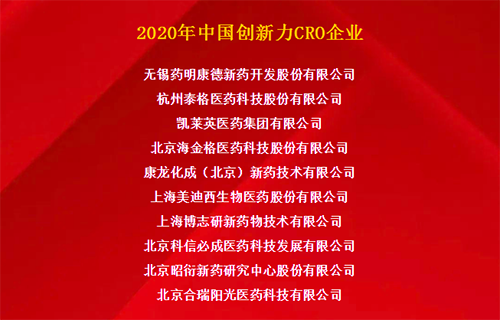 s36沙龙会荣获“2020年中国创新力CRO企业”