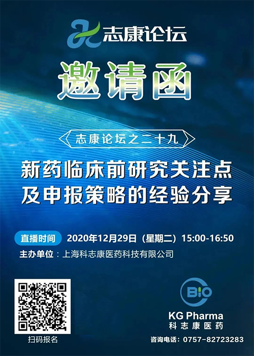 直播预告：新药临床前研究关注点及申报策略的经验分享