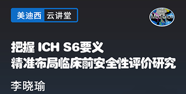 【直播预告】把握ICHS6要义，精准布局临床前安全性评价研究