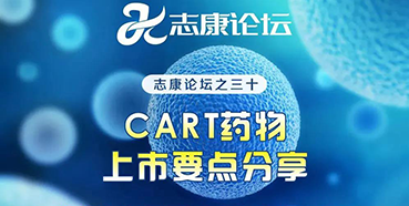 直播预告：CAR-T药物上市要点分享