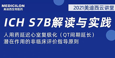 【听课送书】带你深入了解ICH指导原则（二）：S7B