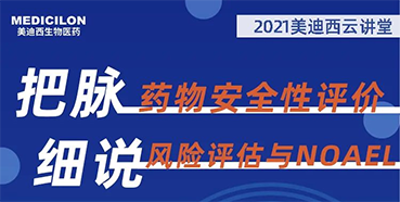 【大咖来了】彭双清：药物安全性评价与风险评估的原理及NOAEL的确定