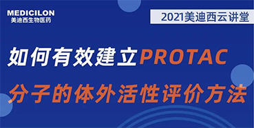 
                    【直播预告】毛卓博士：如何有效建立PROTAC分子的体外活性评价方法 