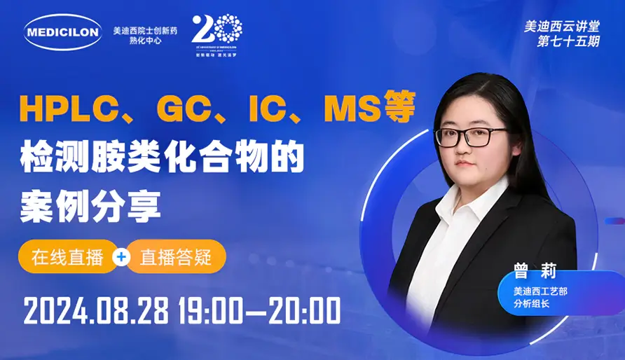 【视频回放】HPLC、GC、IC、MS等检测胺类化合物的案例分享