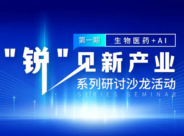 沙龙邀请| 探索AI+CRO的无限可能，s36沙龙会与您同行