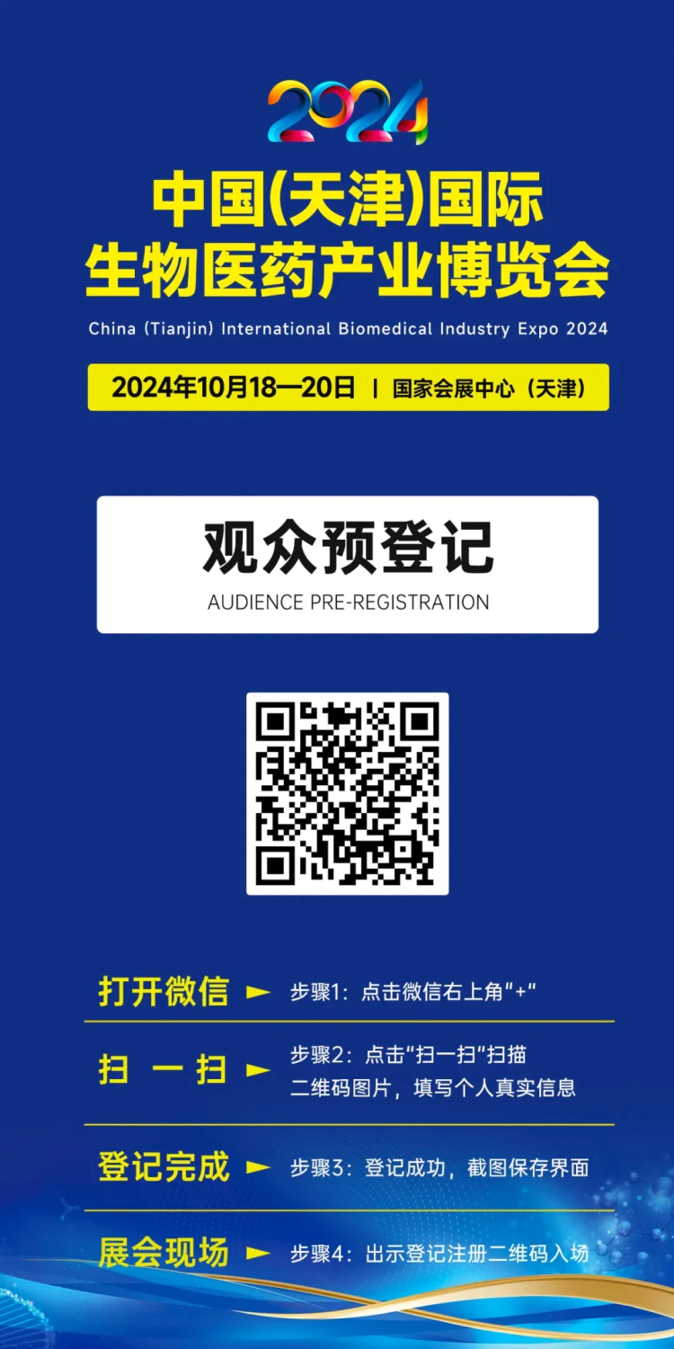 2024中国(天津)国际生物医药产业博览会会议-观众预登记.webp