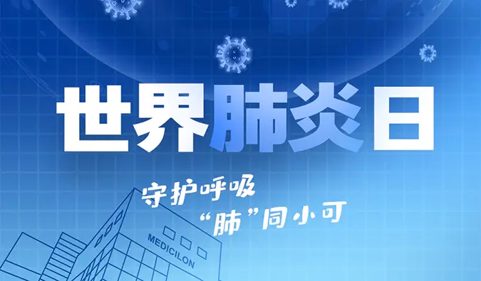 世界肺炎日 | 守护呼吸，“肺”同小可。s36沙龙会肺炎疾病模型助力肺炎药物研发！