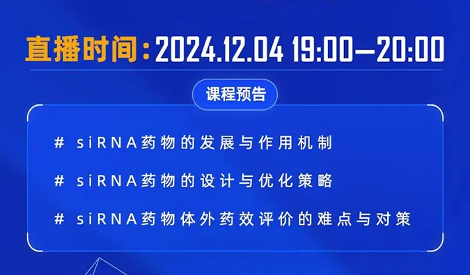 12月04日直播预告 | 解码siRNA：药物设计优化策略与体外药效评价精讲