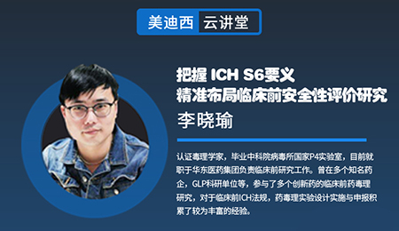 【云讲堂】把握ICHS6要义，精准布局临床前安全性评价研究