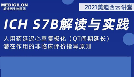 s36沙龙会云讲堂：人用药延迟心室复极化（QT间期延长）潜在作用的非临床评价指导原则