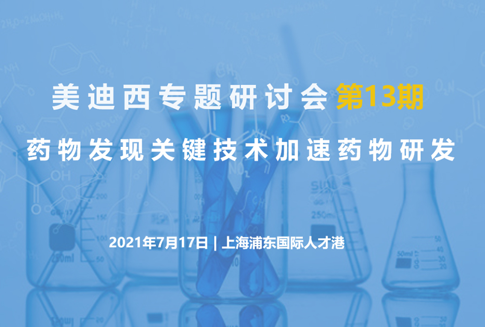 【大咖来了】邀请有礼   s36沙龙会联合上海有机所资深专家探讨药物研发关键技术