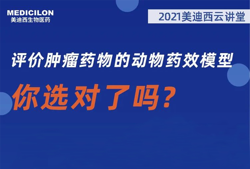 【直播预告】曹保红博士：评价肿瘤药物的动物药效模型，你选对了吗？