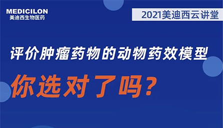 【云讲堂】评价肿瘤药物的动物药效模型，你选对了吗？