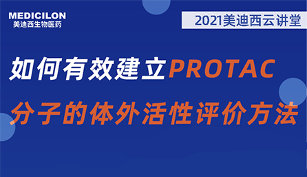 【云讲堂】：如何有效建立PROTAC分子的体外活性评价方法？