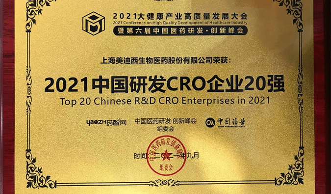 喜报！s36沙龙会荣登“2021中国研发CRO企业20强”榜单