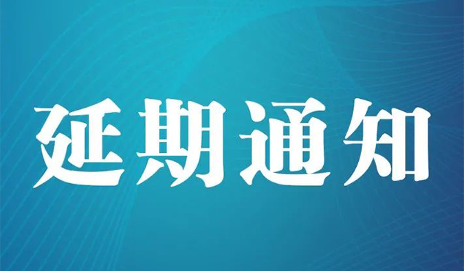 【延期通知】北京，期待下一次更好的相遇