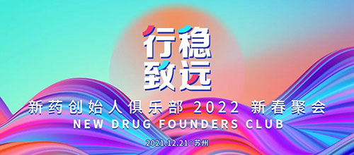 图6：新药创始人俱乐部2022新春聚会.jpg