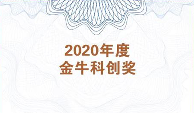 再获市场嘉许！s36沙龙会荣膺2020年度“金牛科创奖”