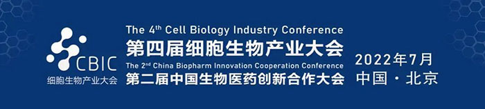 2022CBIC第四届细胞生物产业大会、第二届中国生物医药创新合作大会.jpg