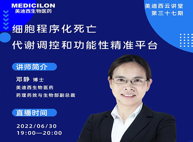 【今日直播】细胞程序化死亡，代谢调控和功能性精准平台