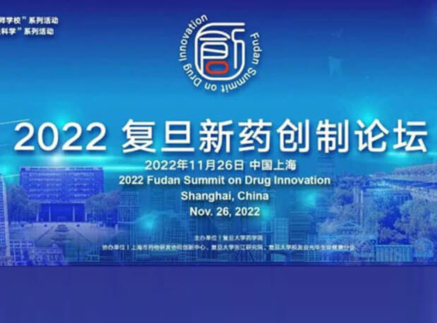 相约上海| s36沙龙会邀您参加2022复旦新药创制论坛