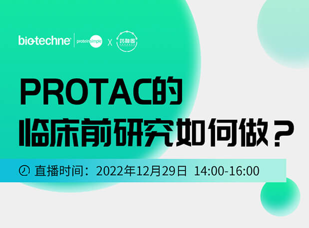 直播邀请：PROTAC技术的临床前研究如何做？