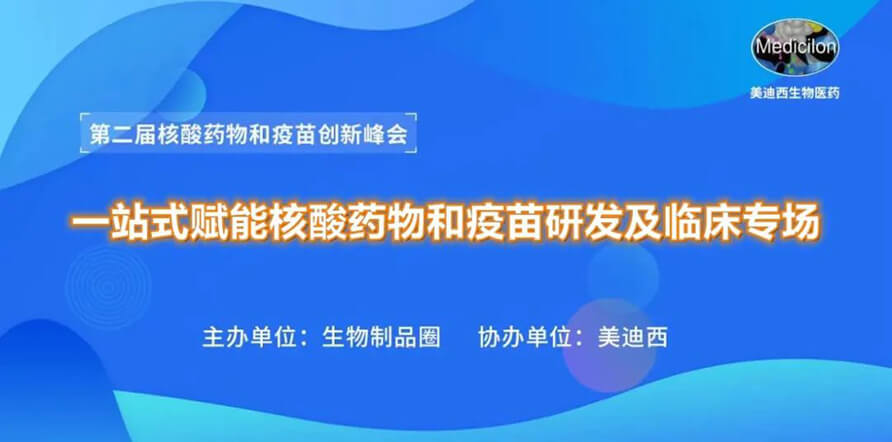 第二届核酸药物和疫苗创新峰会 丨 s36沙龙会一站式赋能核酸药物和疫苗研发专场