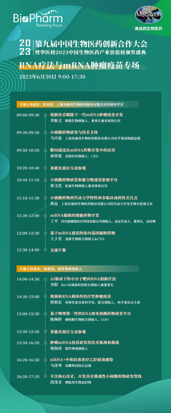 第九届中国生物医药创新合作大会：RNA疗法与mRNA肿瘤疫苗专场.jpg