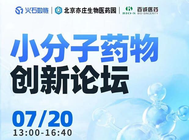 CBIB园区行| s36沙龙会邀您参加小分子药物创新论坛